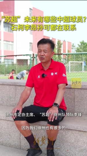 前国脚踢苏超？徐州领队：正在联系&他们积极反馈 有孙可李昂等人