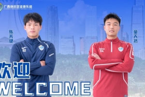 官方：陈关健、童天然加盟中乙广西恒宸
