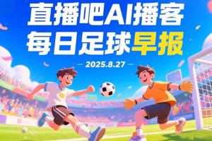 小吧Al播客足球早报：欧冠新军扎堆报到，快来听听今晨要闻吧！