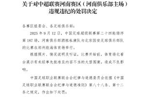 官方：河南主场展示内容不当的大型图案造成不良影响，罚款1万元
