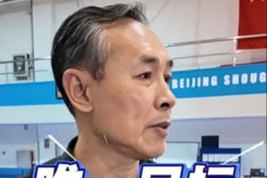 许利民：首钢新赛季唯一目标冲击冠军 弥补上赛季遗憾