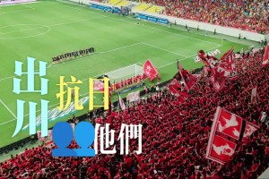 成都球迷不仅爱看球，更爱唱！跳！Rap!