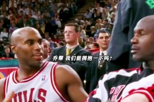 场面有点尴尬！队友想和乔丹来个拥抱，结果乔丹一脸不屑拒绝😳