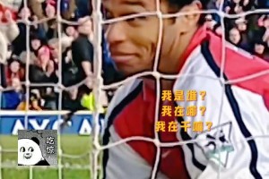 大帝生涯最离谱进球？亨利：我是谁，我在哪，发生了什么？