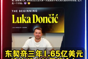 长留紫金💥东契奇三年1.65亿美元💸提前顶薪续约湖人！