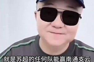 董路：苏超任何球队能赢南通支云我给10万，赢国足我给500万🤔
