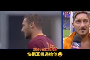 真是和托蒂皮了一辈子！皮耶罗搞笑集锦！